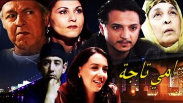 Film Omi Taja HD فيلم مغربي امي تاجة