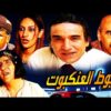 فيلم خيوط العنكبوت Film Toile D’araignée HD