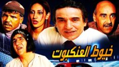 فيلم خيوط العنكبوت Film Toile D’araignée HD