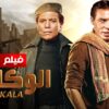 ” الوكالة ” بطوله فريد شوقى و عادل امام Full HD