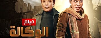 ” الوكالة ” بطوله فريد شوقى و عادل امام Full HD