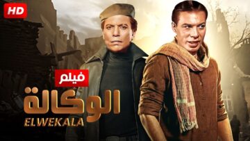 ” الوكالة ” بطوله فريد شوقى و عادل امام Full HD