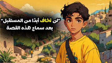 قصة ملهمة I عند الاحساس بالخوف من المستقبل