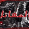 【مترجم للعربية】 فيلم المقاتل I The Fighter I