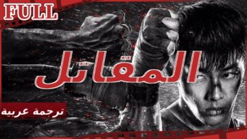 【مترجم للعربية】 فيلم المقاتل I The Fighter I