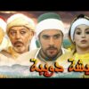 Moroccan film Aisha Doibh HD فيلم مغربي عويشة الدويبة