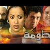 فيلم مغربي فـــطومـة – Moroccan film Fatoma