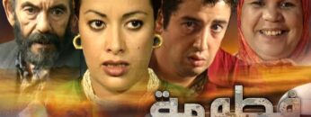 فيلم مغربي فـــطومـة – Moroccan film Fatoma