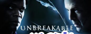 اقوى فيلم اكشن اجنبي 🔥|Unbreakable (2000) مترجم بجودة عالية ايجي بست