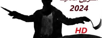 الطريق المخيف اقوى افلام الرعب والاثارة جديد مترجم جودة عالية HD