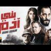 حصرياً فيلم بني ادم | بطولة يوسف الشريف واحمد رزق ودينا الشربيني وهنا الزاهد