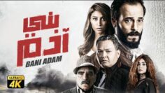حصرياً فيلم بني ادم | بطولة يوسف الشريف واحمد رزق ودينا الشربيني وهنا الزاهد