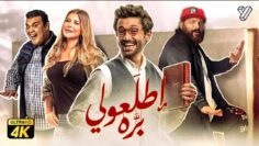 حصرياً فيلم اطلعولي بره | بطولة كريم محمود عبدالعزيز و خالد الصاوي وبيومي فؤاد