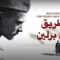الطريق إلى برلين | فيلم عسكري | مع ترجمة عربية