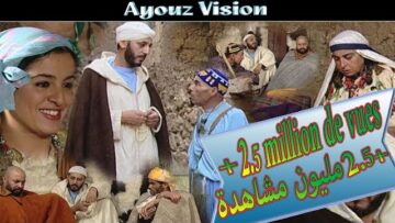 Film Tirrougza Itmghart -من أروع الأفلام المغربية الأمازيغية بجودة عالية تيروكزا ءيتمغارت – بيزان