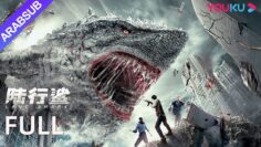 [القرش الأرضي]｜Land Shark｜قرش متحول يجلب الدمار على اليابسة! فيلم مغامرات/رعب/كوارث｜YOUKU