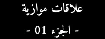 الفيلم الجزائري علاقات موازية الجزء 01
