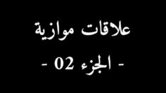 الفيلم الجزائري علاقات موازية الجزء 02