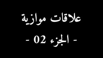 الفيلم الجزائري علاقات موازية الجزء 02