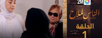 مسلسل الناس لملاح : الحلقة 1