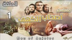 مسلسل أصحاب الكهف – الحلقة 1 (بجودة HD)