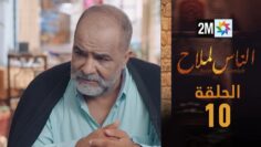 مسلسل الناس لملاح  – الحلقة 10