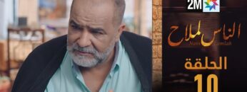 مسلسل الناس لملاح  – الحلقة 10