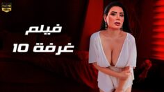 حصريا فيلم الأثارة  غرفة 10  بطولة عبير صبري