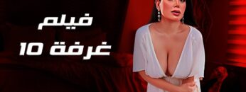 حصريا فيلم الأثارة  غرفة 10  بطولة عبير صبري