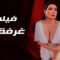 حصريا فيلم الأثارة  غرفة 10  بطولة عبير صبري