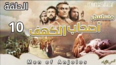 مسلسل أصحاب الكهف | الحلقة 10 (بجودة HD)