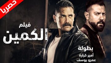 حصريًا ولأول مره،فيلم الأكشن والإثاره الكمين l بطولة نجوم الأكشن، أمير كراره وعمرو يوسف