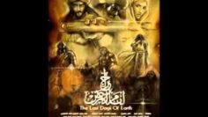الفيلم الصوتى الرائــــع …اخر ايام الارض