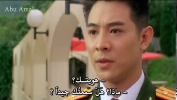 فيلم الحارس الخاص جيت لى كامل مترجم جودة عالية