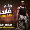 فيلم الاكشن والمغامرات فاندام بطوله النجم محمد رمضان