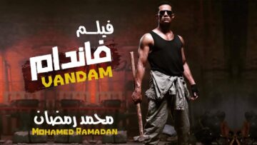 فيلم الاكشن والمغامرات فاندام بطوله النجم محمد رمضان