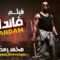 فيلم الاكشن والمغامرات فاندام بطوله النجم محمد رمضان
