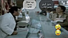عادل امام🤣 قفشات افلام  بكام كيلو اللحمة طيب هات كيلو مواسير للكلب🤣 😂😂مش هتوقف ضحك 💞