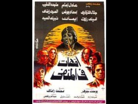 الفلم العربى امهات فى المنفى بطولة عادل امام اسعاد يونس ماجدة الخطيب انتاج 1981