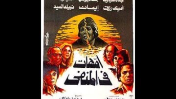 الفلم العربى امهات فى المنفى بطولة عادل امام اسعاد يونس ماجدة الخطيب انتاج 1981