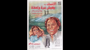 افضل فلم للزعيم عادل امام الانسان يعيش مرة واحدة انتاج 1981