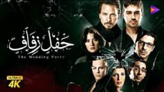 حصريًا فيلم حفل زفاف | بطولة هيدي كرم واياد نصار | الاثارة والتشويق