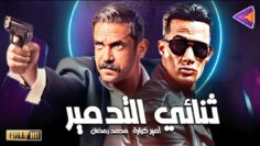 سيب كل اللي في ايدك وتعالى شوف الدويتو الجامد ده 😉 | محمد رمضان – امير كرارة 🔥