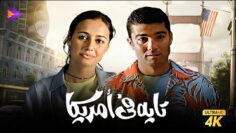 حصريًا فيلم تايه في أمريكا | بطولة خالد النبوي وحلا شيحا