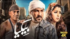 حصريًا فيلم بيكيا  نسخة كاملة  | بطولة محمد رجب وايتن عامر