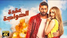 حصريًا فيلم عقدة الخواجة  نسخة كاملة  | بطولة حسن الرداد وهنا الزاهد