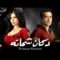حصريًا فيلم دكان شحاته | بطولة عمرو سعد وهيفاء وهبي | الرومانسية والجريمة