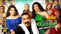 فيلم سالم أبو أخته | بطولة محمد رجب وحورية فرغلي