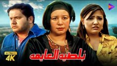 حصريًا فيلم بلطية العايمة | بطولة عبلة كامل ومي كساب