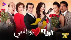 سهرة الخميس | فيلم البيه رومانسي | بطولة محمد امام وباسم سمرة